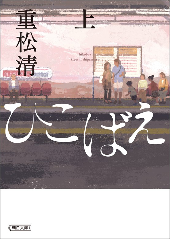 ひこばえ（上） - 文芸・小説 重松清（朝日文庫）：電子書籍試し