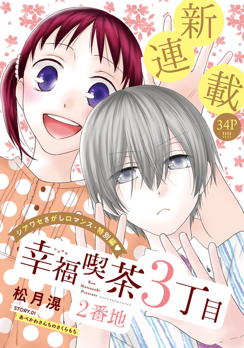 幸福喫茶3丁目2番地（2）/松月滉 幸福喫茶3丁目2番地 2/松月滉／著 本 ： オンライン書店e-hon