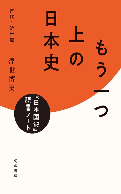 もう一つ上の日本史 『日本国紀』読書ノート・古代～近世篇 - 実用