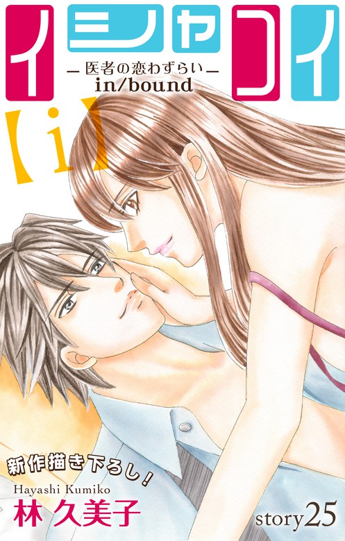 Love Silky イシャコイ ｉ 医者の恋わずらい In Bound Story25 マンガ 漫画 林久美子 Love Silky 電子書籍試し読み無料 Book Walker