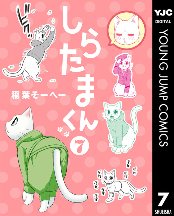 しらたまくん 7 - マンガ（漫画） 稲葉そーへー（ヤングジャンプ