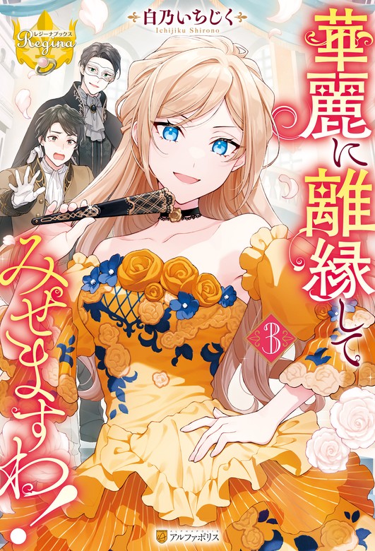 【最新刊】華麗に離縁してみせますわ！３ - 新文芸・ブックス 白乃