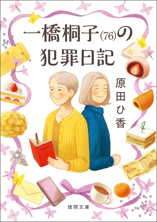 財布は踊る ランチ酒 おかわり日和 ほろよい読書 原田ひ香 小説 文庫本