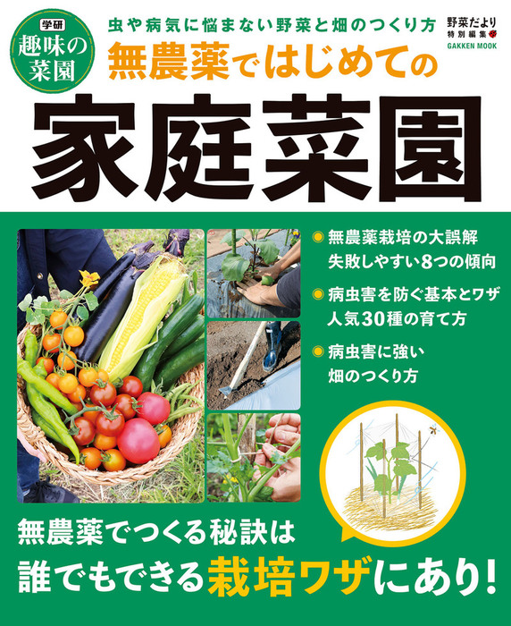 無農薬ではじめての家庭菜園 - 実用 野菜だより編集部：電子書籍試し読み無料 - BOOK☆WALKER -