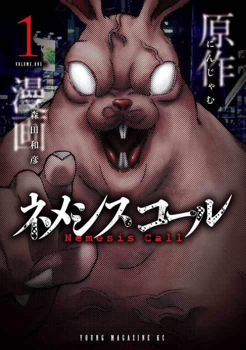 ネメシスコール ヤングマガジン マンガ 漫画 電子書籍無料試し読み まとめ買いならbook Walker