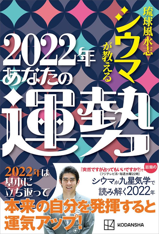 琉球風水志シウマが教える　２０２２年あなたの運勢