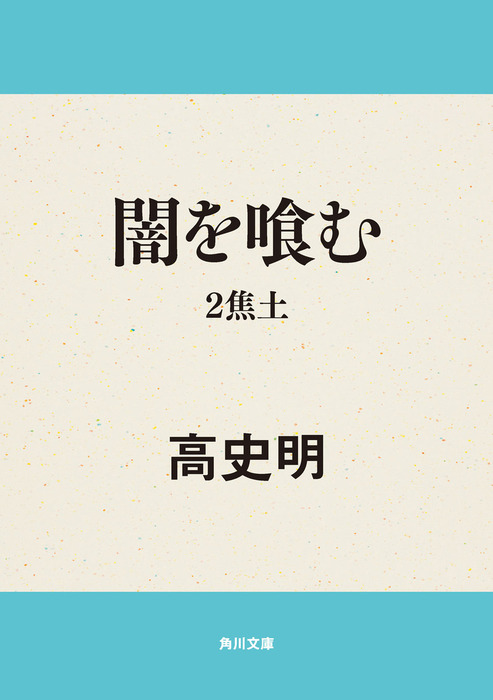 最新刊】闇を喰む 2 焦土 - 文芸・小説 高史明（角川文庫）：電子書籍  