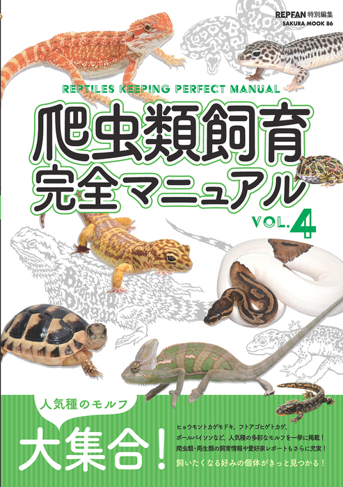 爬虫類飼育完全マニュアル VOL.5 [ムック]