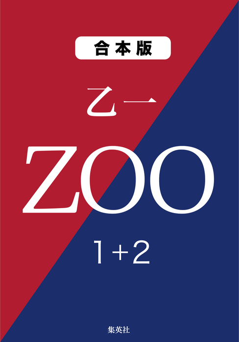 小説①(2) ZOO 1＋2 - 文芸・小説 乙一（集英社文庫）：電子書籍試し読み