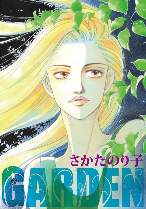 Garden マンガ 漫画 さかたのり子 コミックメロウ 電子書籍試し読み無料 Book Walker