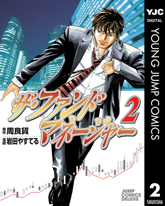 ザ ファンドマネージャー 2 マンガ 漫画 周良貨 岩田やすてる ヤングジャンプコミックスdigital 電子書籍試し読み無料 Book Walker