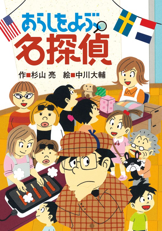 ミルキー杉山のあなたも名探偵18 あらしをよぶ名探偵 - 文芸・小説 杉山亮/中川大輔：電子書籍試し読み無料 - BOOK☆WALKER -