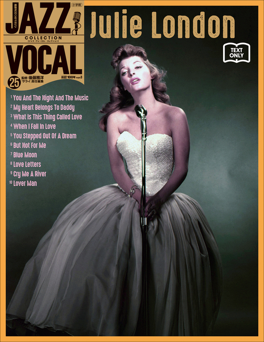 Jazz Vocal Collection Text Only 25 ジュリー ロンドン 実用 後藤雅洋 サライ編集部 小学館ウィークリーブック 電子書籍試し読み無料 Book Walker