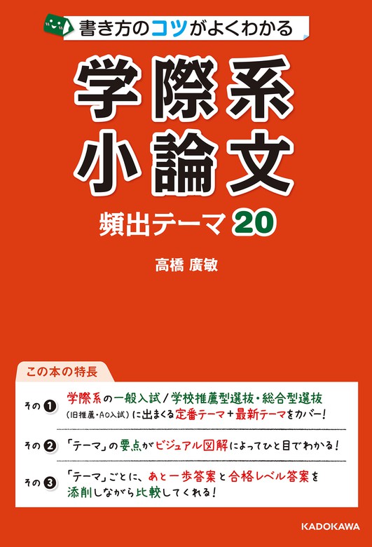 書き方のコツがよくわかる 学際系小論文 頻出テーマ 実用 高橋廣敏 電子書籍試し読み無料 Book Walker