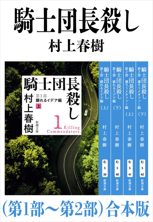 騎士団長殺し（第１部～第２部）合本版（新潮文庫） - 文芸