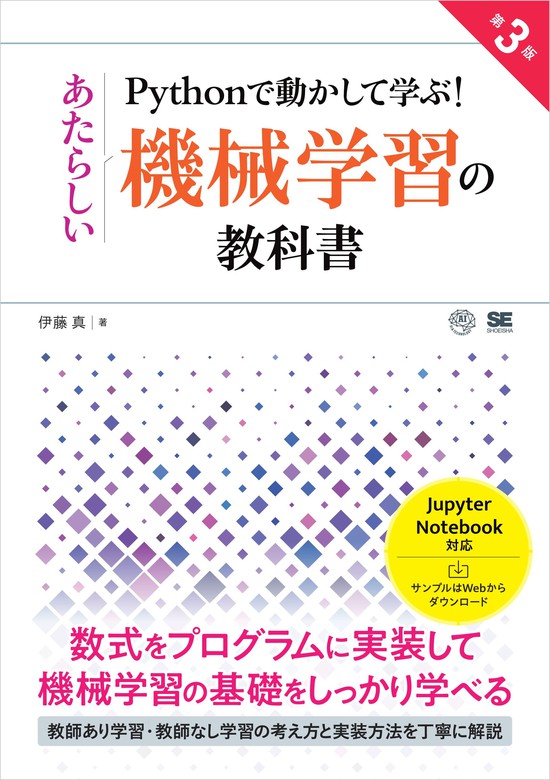 機械学習のエッセンス 実装しながら学ぶPython、数学、アルゴリズム