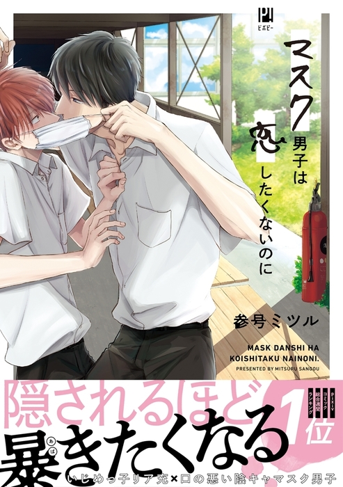 マスク男子は恋したくないのに 電子限定かきおろし付 マンガ 漫画 Bl ボーイズラブ 参号ミツル ビボピーコミックス 電子書籍試し読み無料 Book Walker