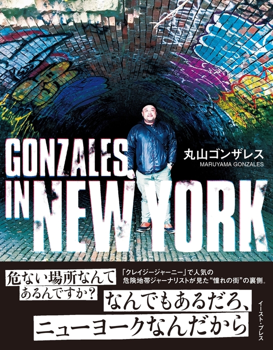 Gonzales In New York 文芸 小説 丸山ゴンザレス 電子書籍試し読み無料 Book Walker