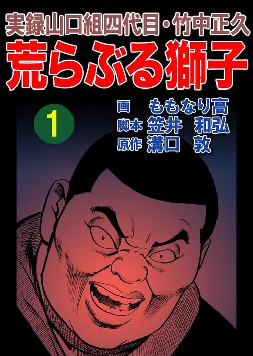 実録山口組四代目・竹中正久 荒らぶる獅子1巻 - マンガ（漫画） 溝口敦