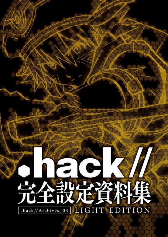 無料】『.hack//』完全設定資料集 - 実用 サイバーコネクトツー：電子