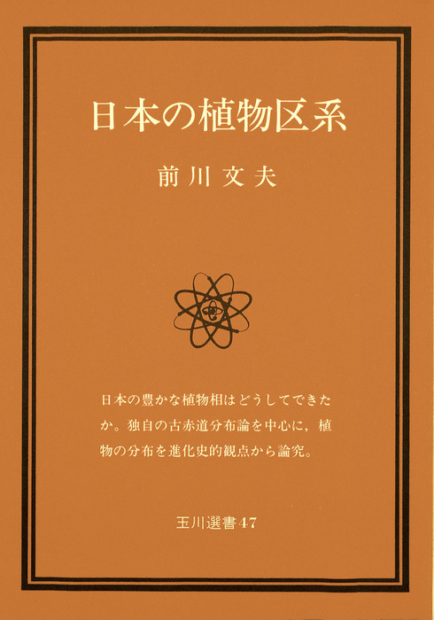 日本の植物区系 - 実用 前川文夫（玉川選書）：電子書籍試し読み無料