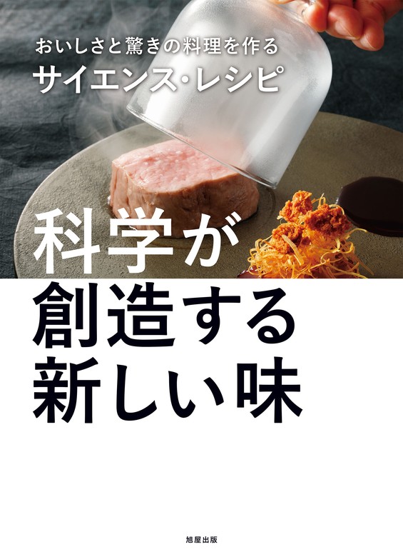 おいしさと驚きの料理を作るサイエンス・レシピ 科学が創造する新しい