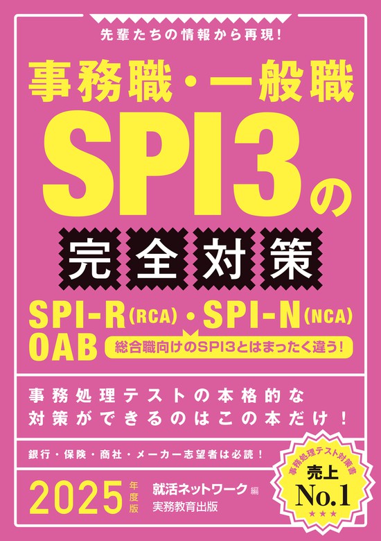 事務職・一般職SPI3の完全対策 2025年度版 - 実用 就活ネットワーク