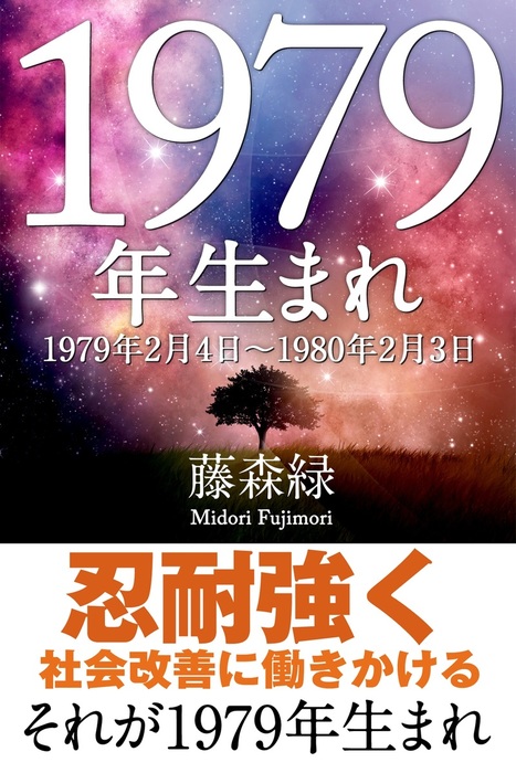 1979年 2月4日 1980年2月3日 生まれの人の運勢 実用 藤森緑 得トク文庫 電子書籍試し読み無料 Book Walker