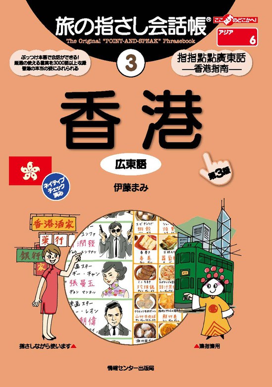 旅の指さし会話帳3香港[第３版] - 実用 伊藤まみ：電子書籍試し読み無料 - BOOK☆WALKER -