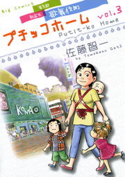 最終巻 プチッコホーム ３ マンガ 漫画 佐藤智一 ビッグコミックス 電子書籍試し読み無料 Book Walker