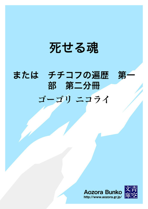 死せる魂 または チチコフの遍歴 第一部 第二分冊 文芸 小説 ゴーゴリ ニコライ 平井肇 青空文庫 電子書籍ストア Book Walker