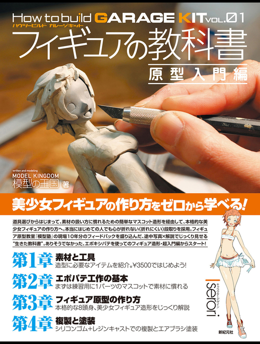 フィギュアの教科書 原型入門編 実用 模型の王国 電子書籍試し読み無料 Book Walker