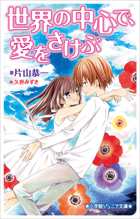 小学館ジュニア文庫 世界の中心で 愛をさけぶ 文芸 小説 片山恭一 久世みずき 小学館ジュニア文庫 電子書籍試し読み無料 Book Walker