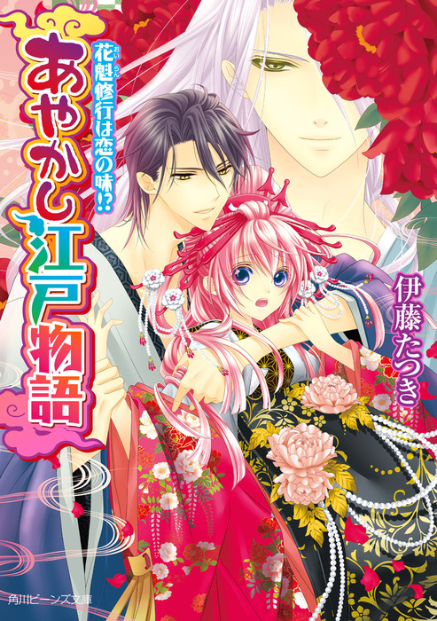 完結 あやかし江戸物語 角川ビーンズ文庫 ライトノベル ラノベ 電子書籍無料試し読み まとめ買いならbook Walker