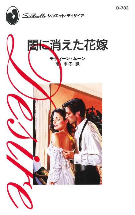 闇に消えた花嫁 文芸 小説 モディーン ムーン 南和子 ハーレクイン 電子書籍試し読み無料 Book Walker