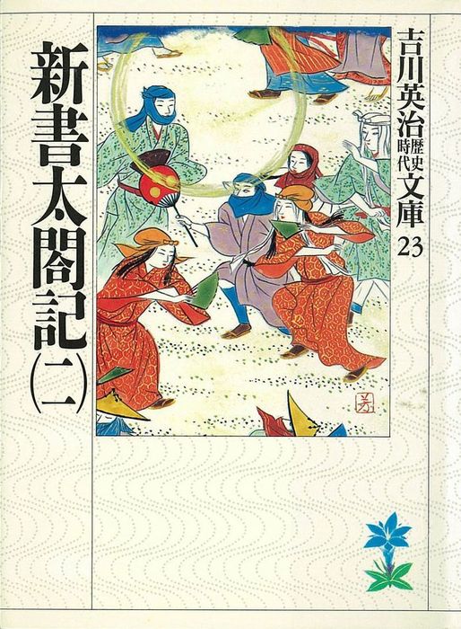 新書太閤記 二 文芸 小説 吉川英治 吉川英治歴史時代文庫 電子書籍試し読み無料 Book Walker