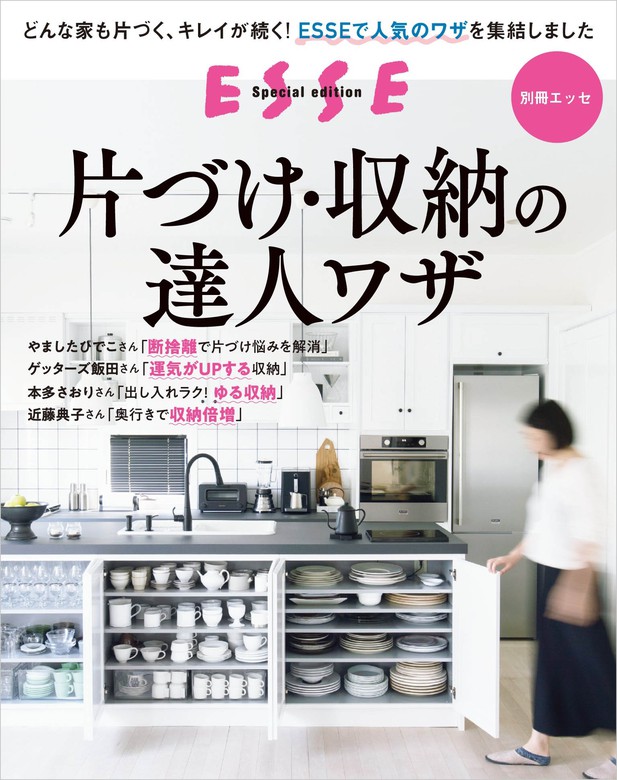 別冊エッセ これからは「捨てる」「手放す」でもっと身軽に！ - その他