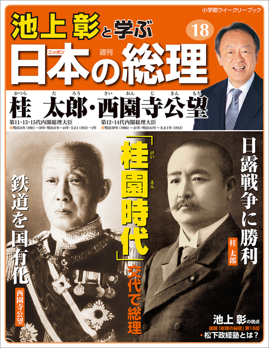 池上彰と学ぶ日本の総理 第18号 桂太郎／西園寺公望 - 実用 「池上彰と