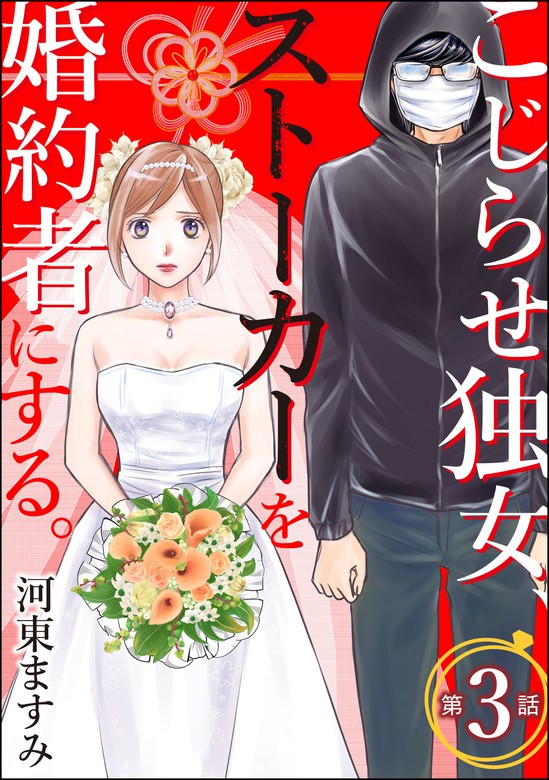 最新刊 こじらせ独女 ストーカーを婚約者にする 分冊版 第3話 マンガ 漫画 河東ますみ ストーリーな女たち ブラック 電子書籍ストア Book Walker