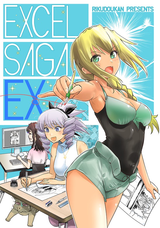 EXCEL SAGA EX(エクセルサーガ・エクストラ) - マンガ（漫画） 六道神 