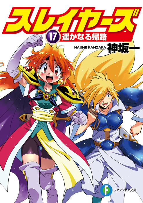 最新刊】スレイヤーズ17 遥かなる帰路 - ライトノベル（ラノベ） 神坂