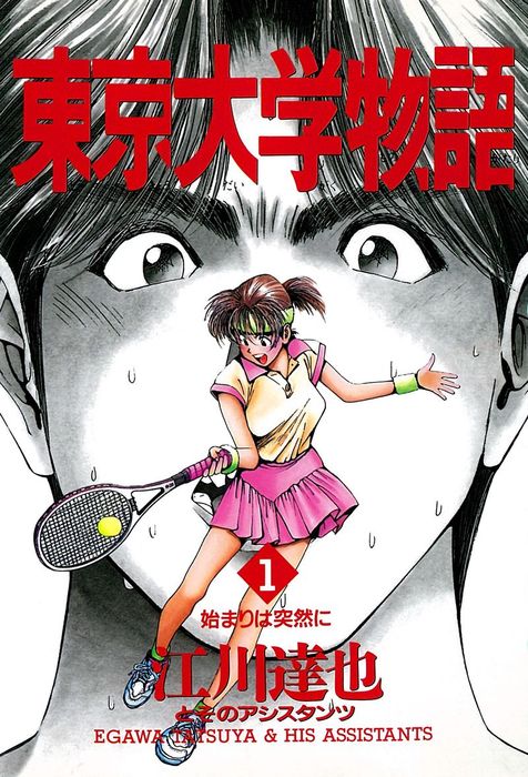 東京大学物語 第1巻 - マンガ（漫画） 江川達也：電子書籍試し読み無料