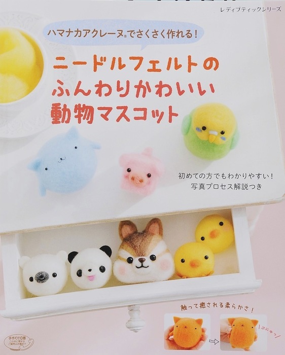 ニードルフェルトのふんわりかわいい動物マスコット 実用 ブティック社編集部 電子書籍試し読み無料 Book Walker