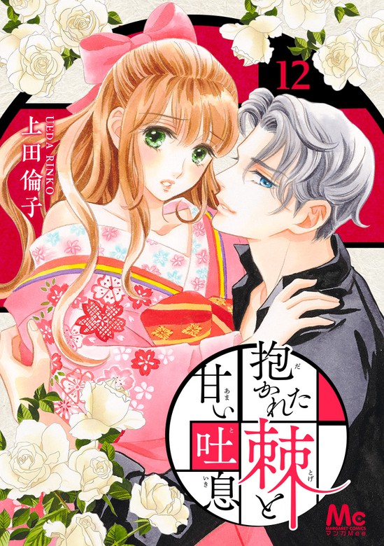 抱かれた棘と甘い吐息 12 マンガ 漫画 上田倫子 マーガレットコミックスdigital 電子書籍試し読み無料 Book Walker