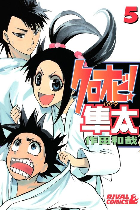 【中古】 クロオビ！隼太 ５/講談社/作田和哉 クロオビ！隼太（5） - マンガ（漫画） 作田和哉（月刊少年ライバル