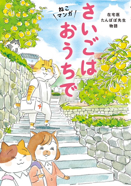 ねこマンガ 在宅医たんぽぽ先生物語 さいごはおうちで 実用 永井康徳 ミューズワーク ねこまき 電子書籍試し読み無料 Book Walker