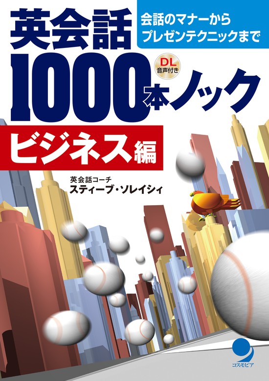 最新刊】英会話1000本ノック（ビジネス編） - 実用 スティーブ