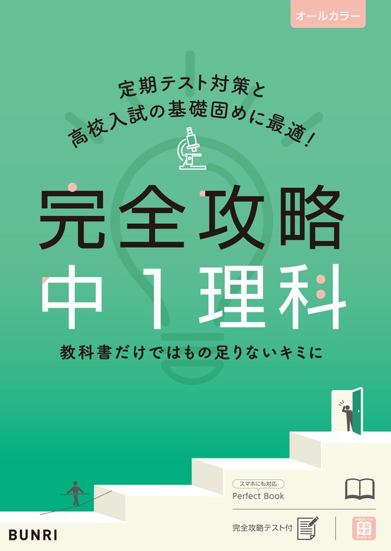 完全攻略 中1 理科 実用 文理編集部 電子書籍試し読み無料 Book Walker