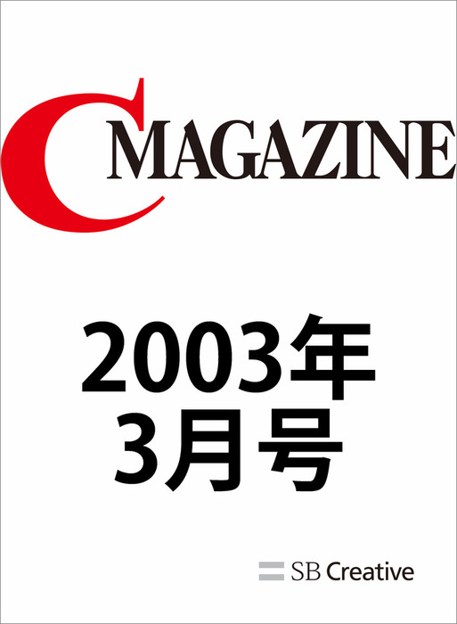 月刊C MAGAZINE 2003年3月号 - 実用 CMAGAZINE編集部：電子書籍試し読み無料 - BOOK☆WALKER -