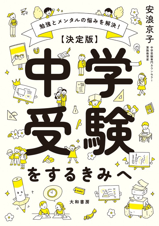 勉強とメンタルの悩みを解決！ 【決定版】中学受験をするきみへ - 実用